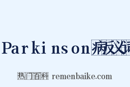 Parkinson病反义词是什么意思的图片